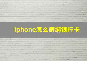 iphone怎么解绑银行卡