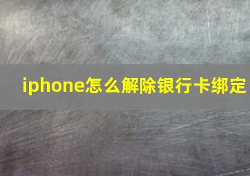 iphone怎么解除银行卡绑定