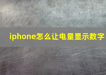 iphone怎么让电量显示数字