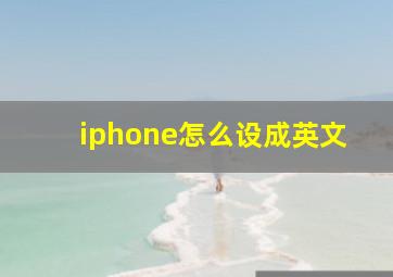 iphone怎么设成英文