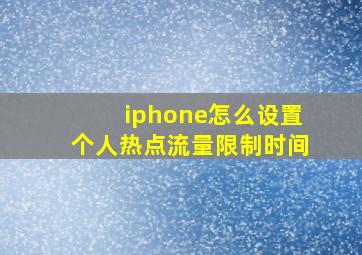 iphone怎么设置个人热点流量限制时间