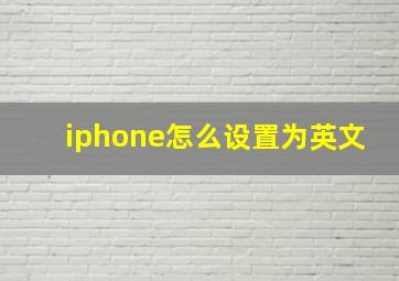 iphone怎么设置为英文