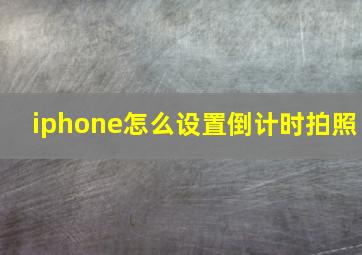 iphone怎么设置倒计时拍照