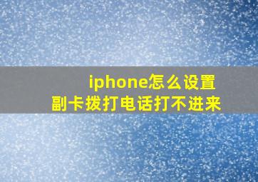 iphone怎么设置副卡拨打电话打不进来