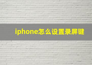 iphone怎么设置录屏键