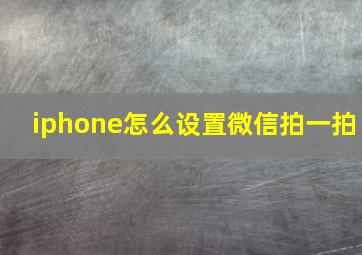 iphone怎么设置微信拍一拍