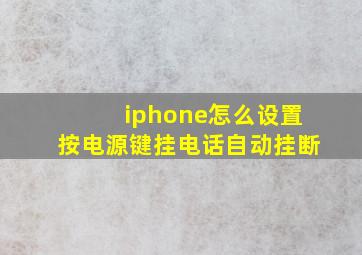 iphone怎么设置按电源键挂电话自动挂断