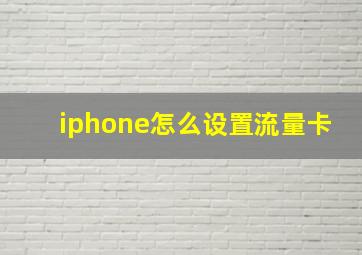 iphone怎么设置流量卡