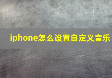 iphone怎么设置自定义音乐