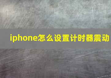 iphone怎么设置计时器震动