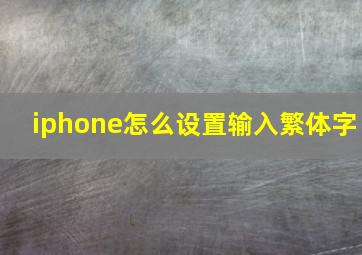 iphone怎么设置输入繁体字