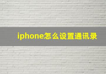 iphone怎么设置通讯录