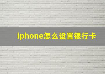 iphone怎么设置银行卡