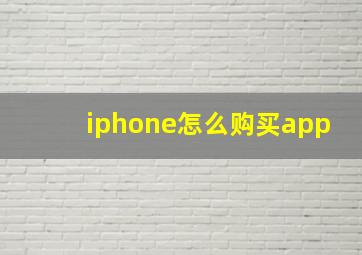 iphone怎么购买app