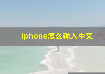 iphone怎么输入中文