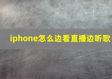 iphone怎么边看直播边听歌