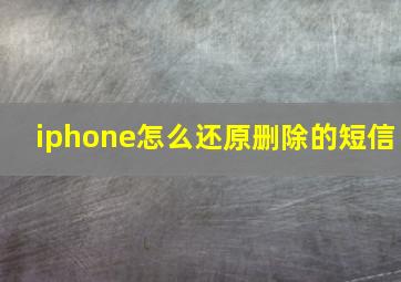 iphone怎么还原删除的短信