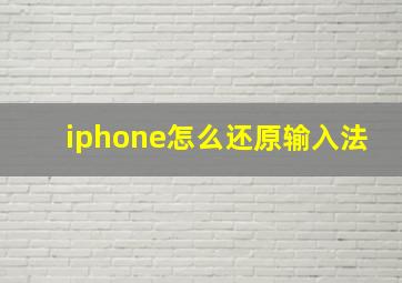 iphone怎么还原输入法