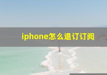 iphone怎么退订订阅