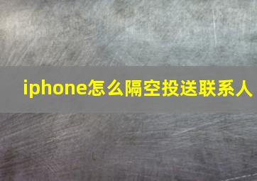 iphone怎么隔空投送联系人