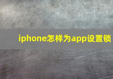 iphone怎样为app设置锁