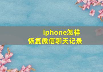 iphone怎样恢复微信聊天记录