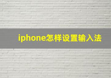 iphone怎样设置输入法