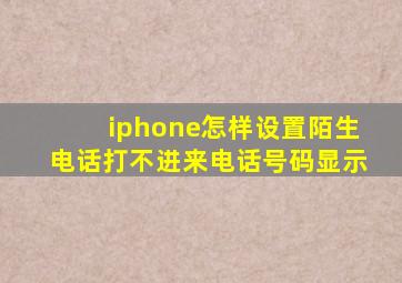 iphone怎样设置陌生电话打不进来电话号码显示