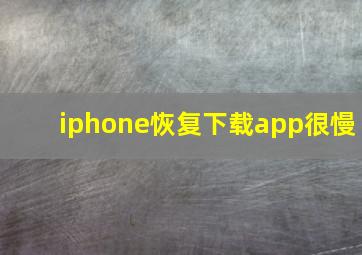 iphone恢复下载app很慢