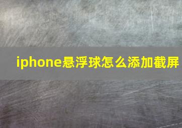 iphone悬浮球怎么添加截屏