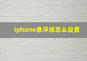 iphone悬浮球怎么设置