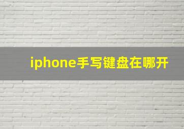 iphone手写键盘在哪开