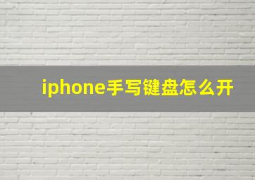 iphone手写键盘怎么开