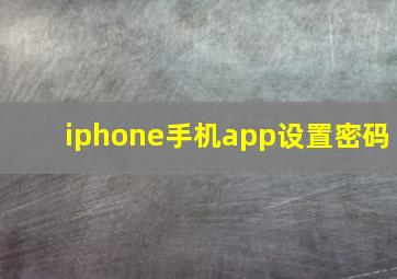 iphone手机app设置密码