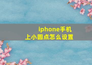 iphone手机上小圆点怎么设置