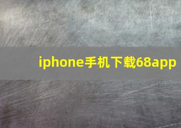 iphone手机下载68app