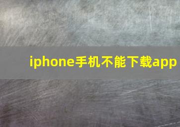 iphone手机不能下载app