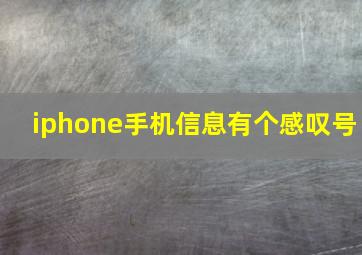 iphone手机信息有个感叹号