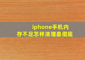 iphone手机内存不足怎样清理最彻底