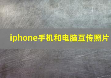 iphone手机和电脑互传照片