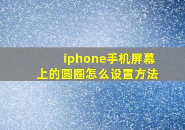 iphone手机屏幕上的圆圈怎么设置方法