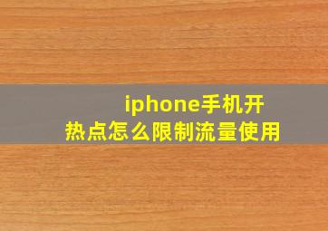 iphone手机开热点怎么限制流量使用