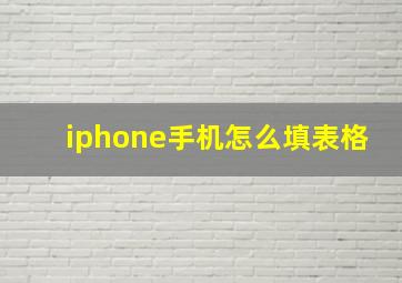 iphone手机怎么填表格