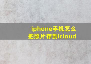 iphone手机怎么把照片存到icloud