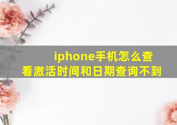 iphone手机怎么查看激活时间和日期查询不到