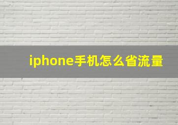 iphone手机怎么省流量