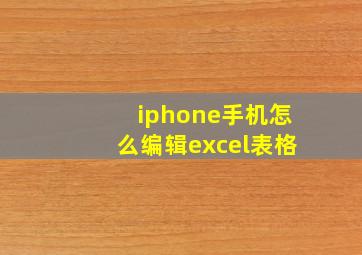 iphone手机怎么编辑excel表格