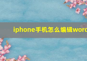 iphone手机怎么编辑word