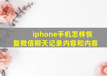 iphone手机怎样恢复微信聊天记录内容和内容