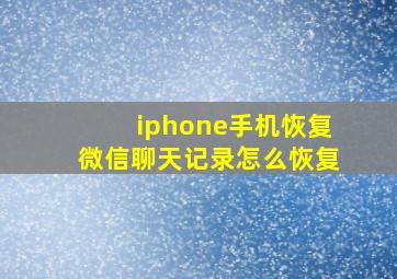 iphone手机恢复微信聊天记录怎么恢复